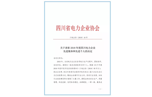 四川變通電力建設(shè)有限公司榮獲“2018年度四川電力企業(yè)安全生產(chǎn)先進集體”