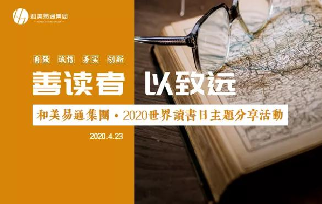 和美新聞｜和美易通集團(tuán)舉行2020世界讀書日