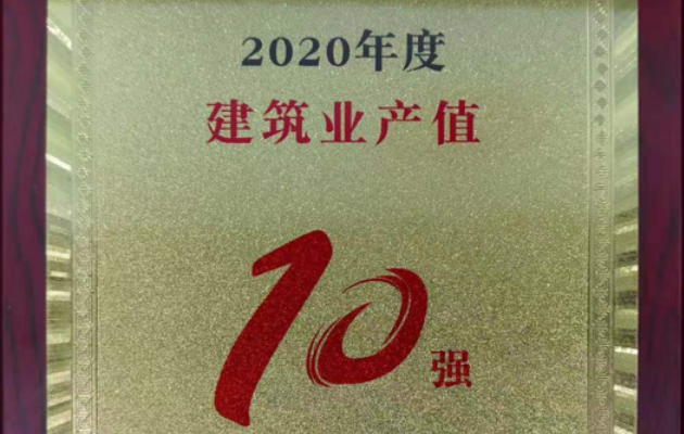 變通電力榮獲成都市雙流區(qū)“2020年度建筑業(yè)產(chǎn)值10強(qiáng)”榮譽(yù)稱號