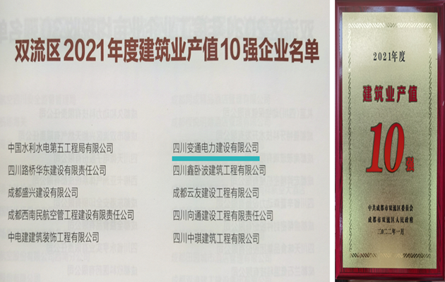 和美新聞｜變通電力連續(xù)榮膺成都市雙流區(qū)“建筑業(yè)產(chǎn)值10強(qiáng)”榮譽(yù)稱號